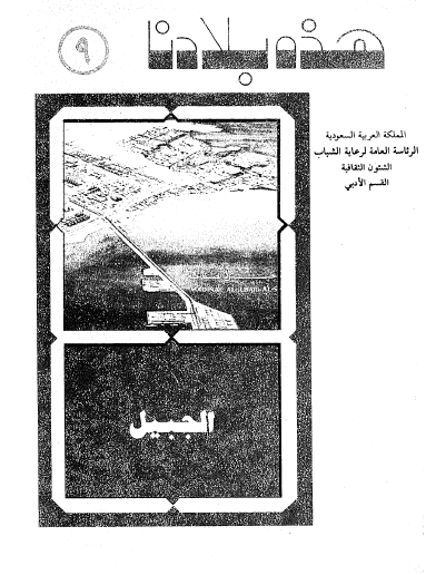 الجبيل - هذه بلادنا