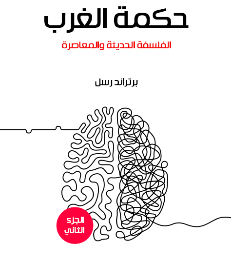 حكمة الغرب - الجزء الثاني