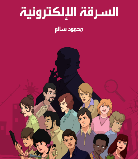 السرقة الألكترونية - مكتبة هنداوي