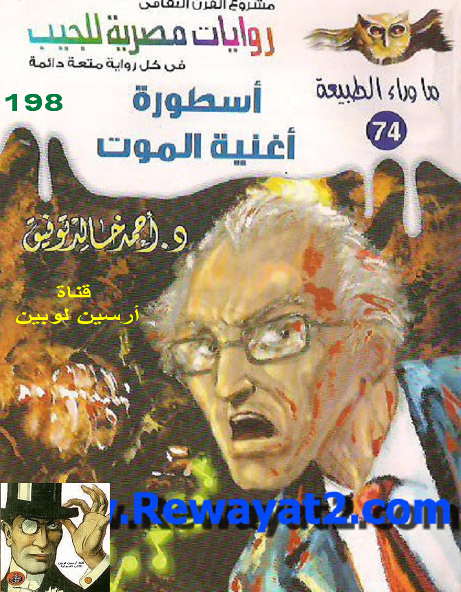 أسطورة أغنية الموت - ما وراء الطبيعة 74 ج3