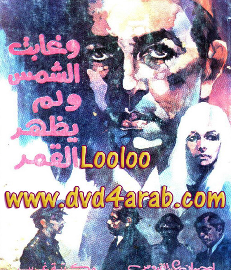 وغابت الشمس ولم يظهر القمر