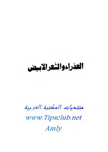 العذراء والشعر الأبيض