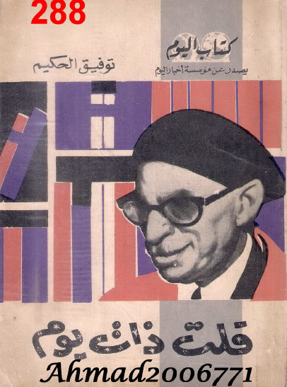 قلت ذات يوم