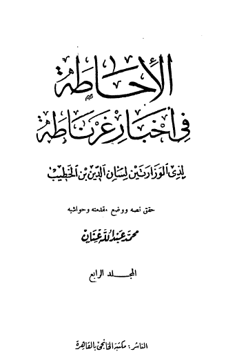 الإحاطة في أخبار غرناطة المجلد الرابع