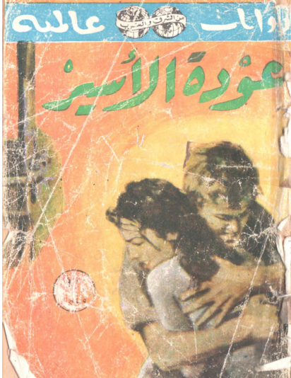 عودة الأسير