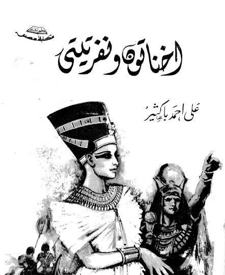 اخناتون ونفرتيتي