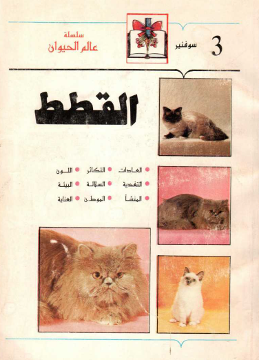 القطط من سلسلة عالم الحيوان