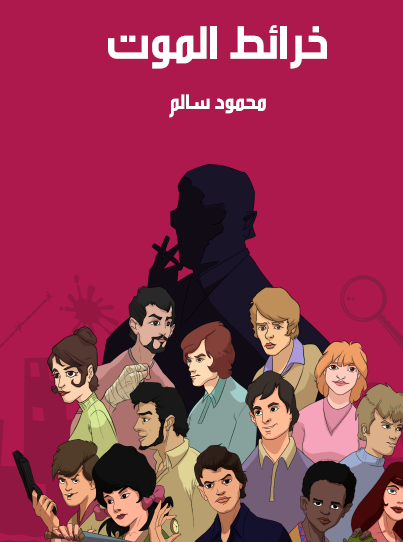 خرائط الموت - مكتبة هنداوي