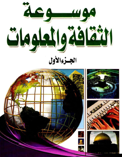 موسوعة الثقافة والمعلومات الجزء الأول