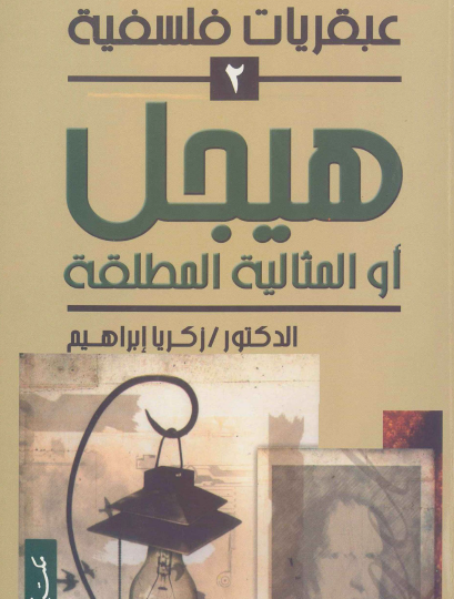 هيجل أو المثالية المطلقة