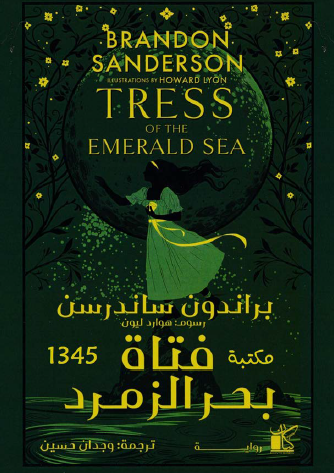 فتاة بحر الزمرد