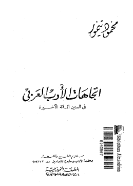 اتجاهات الأدب العربي في السنين المائة الأخيرة