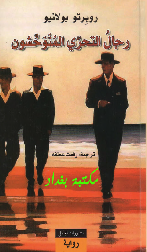 رجال التحري المتوحشون