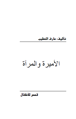 الأميرة والمرآة