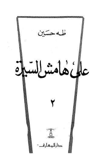 على هامش السيرة الجزء الثاني
