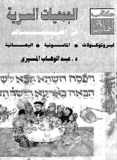 الجمعيات السرية في العالم