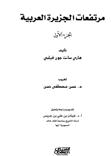 مرتفعات الجزيرة العربية - الجزء الأول