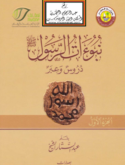 نبوءات الرسول ﷺ - دروس وعبر