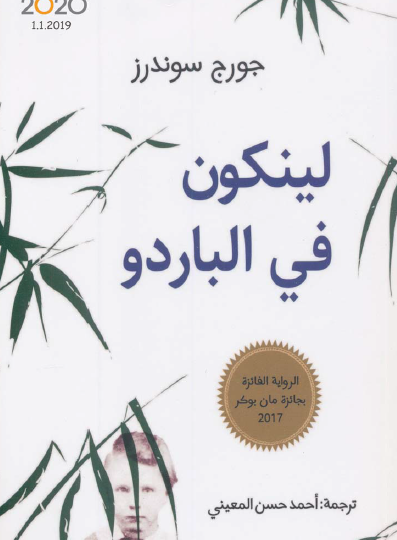 لينكون في الباردو