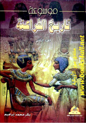 موسوعة تاريخ الفراعنة - الجزء الثاني