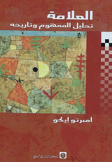 العلامة - تحليل المفهوم وتاريخه