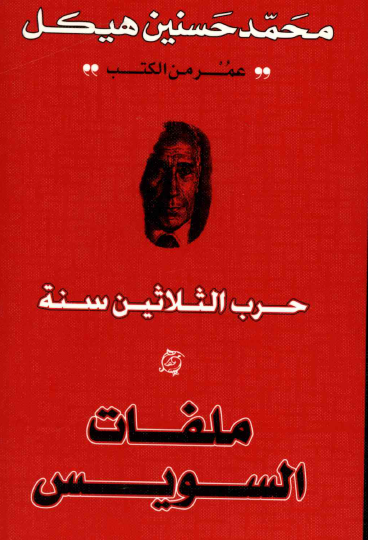 ملفات السويس نسخة أخرى
