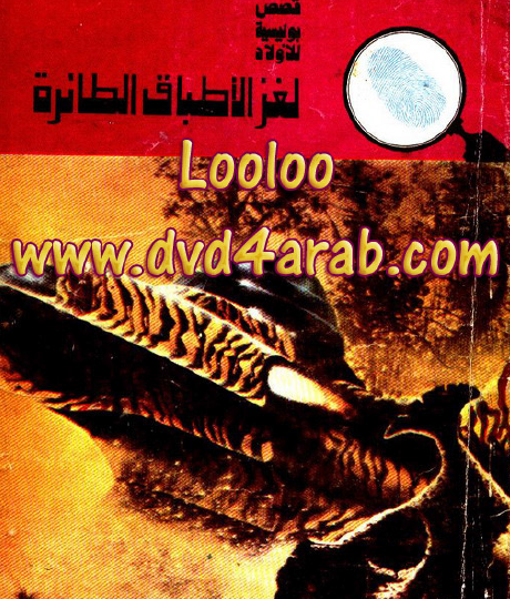 لغز الأطباق الطائرة