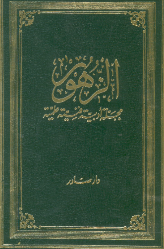مجلة الزهور - مجلة أدبية فنية علمية السنة الثانية 1911