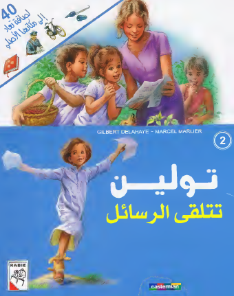 تولين تتلقى الرسائل