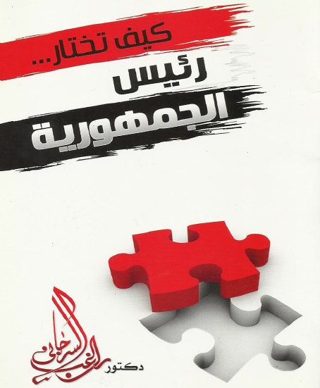 كيف تختار رئيس الجمهورية