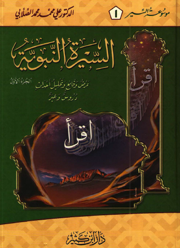 السيرة النبوية - عرض وقائع وتحليل أحداث - الجزء الأول