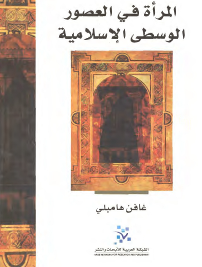 المرأة في العصور الوسطى الإسلامية