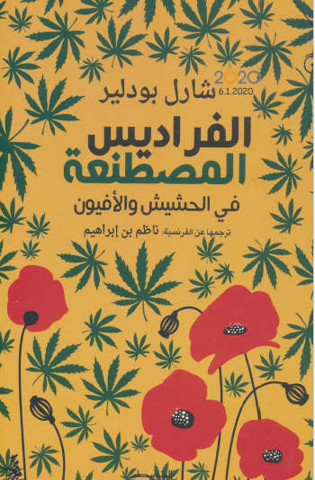 الفراديس المصطنعة