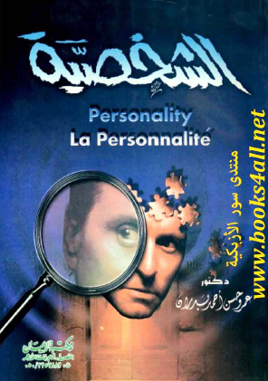 الشخصية