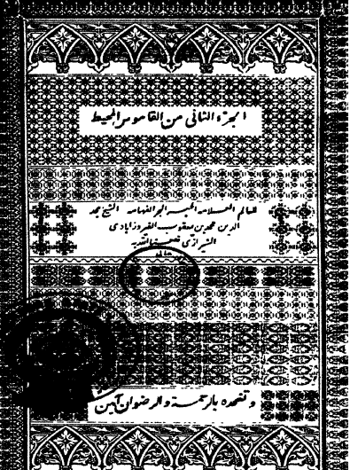 القاموس المحيط - الجزء الثاني (طبعة بولاق)