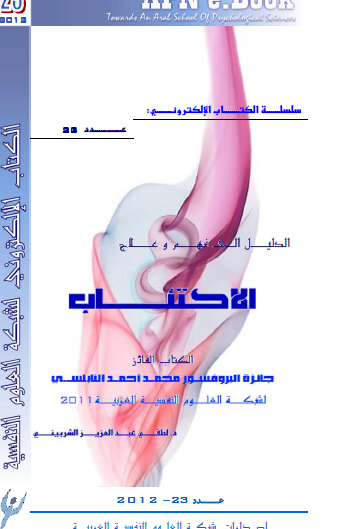 الدليل الي فهم وعلاج الاكتئاب