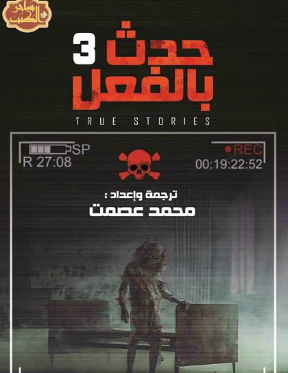 حدث بالفعل الجزء الثالث