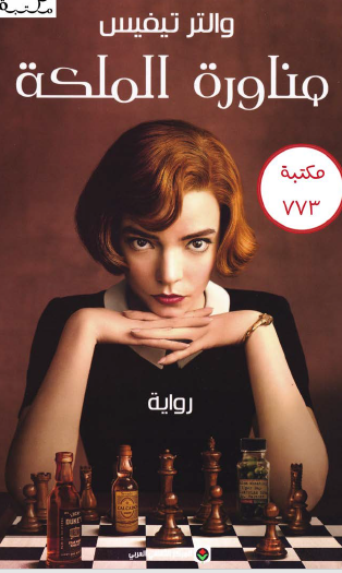 مناورة الملكة