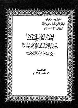اتعاظ الحنفا بأخبار الأئمة الفاطميين الخلفا