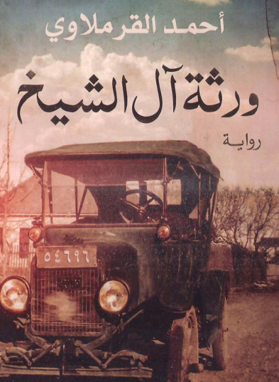 ورثة آل الشيخ