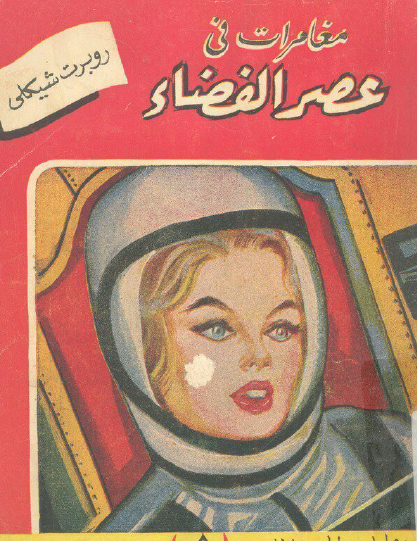 مغامرات في عصر الفضاء