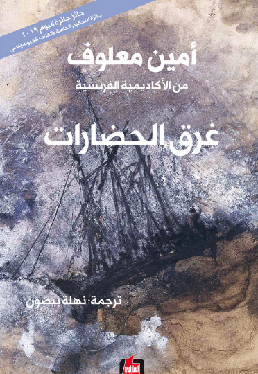 غرق الحضارات