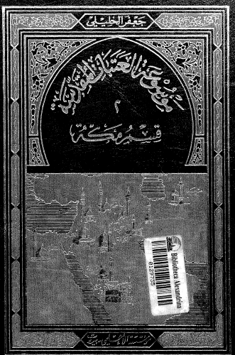 موسوعة العتبات المقدسة - المجلد الثاني قسم مكة
