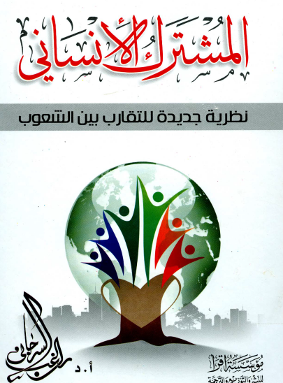 المشترك الإنساني - نظرية جديدة للتقارب بين الشعوب