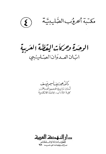 الوحدة وحركات اليقظة العربية ابان العدوان الصليبي