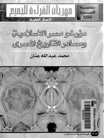 مؤرخو مصر الإسلامية ومصادر التاريخ المصري