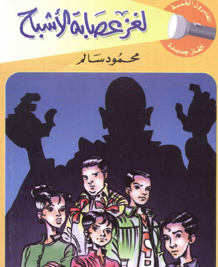 لغز عصابة الأشباح - دار الشروق