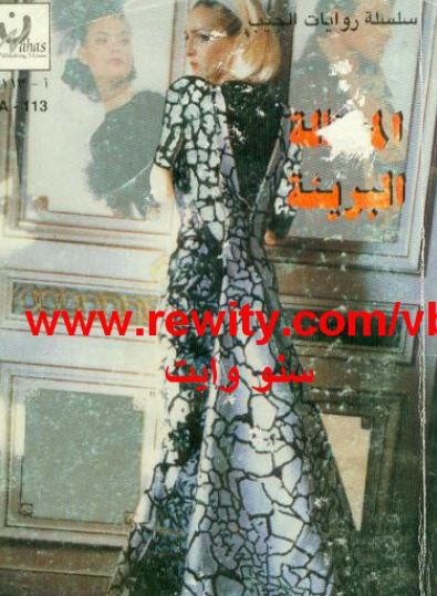 المحتالة البريئة