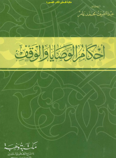 أحكام الوصايا والوقف