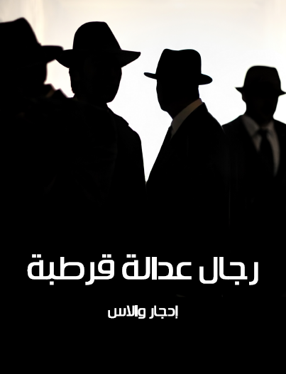 رجال عدالة قرطبة